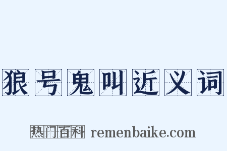 狼号鬼叫近义词是什么意思的图片